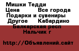 Мишки Тедди me to you › Цена ­ 999 - Все города Подарки и сувениры » Другое   . Кабардино-Балкарская респ.,Нальчик г.